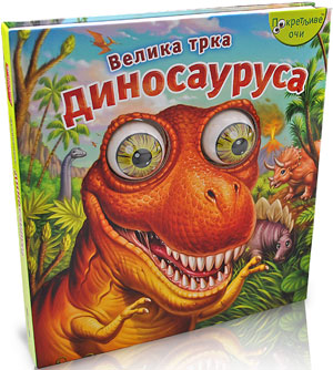 Velika trka dinosaurusa