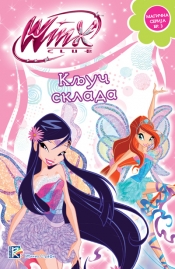 winx club ključ sklada laguna knjige