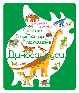 Larousse enciklopedija za mališane – Dinosaurusi