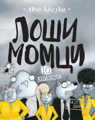 Loši momci 10 – Najgori dan