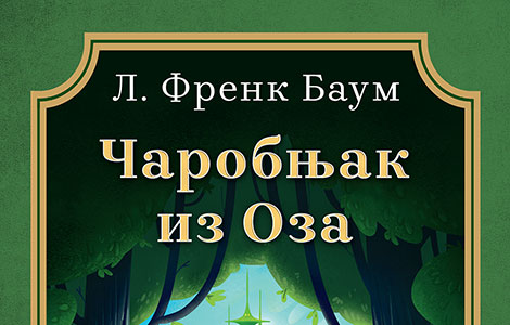  čarobnjak iz oza l frenka bauma laguna knjige