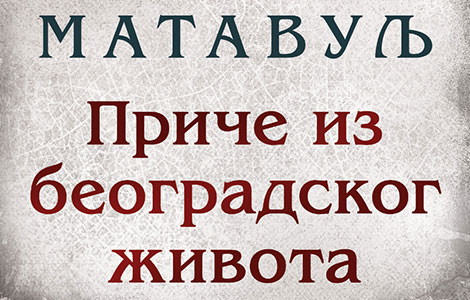 čudni beograd prepun tajni i slutnji povodom priča sima matavulja iz beogradskog života laguna knjige
