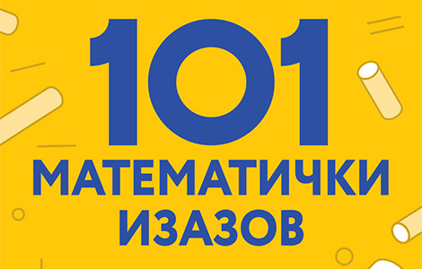 izoštrite svoj um, ali se i zabavite uz knjigu 101 matematički izazov  laguna knjige