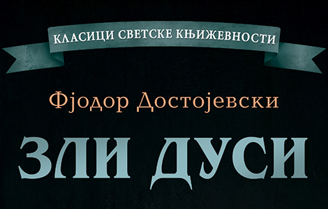  zli dusi roman o istinskoj tragediji kompletnog ruskog društva laguna knjige