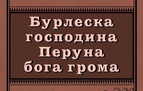  burleska gospodina peruna boga groma rastka petrovića u prodaji od 18 oktobra laguna knjige