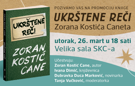 promocija ukrštenih reči zorana kostića caneta u velikoj sali skc a laguna knjige