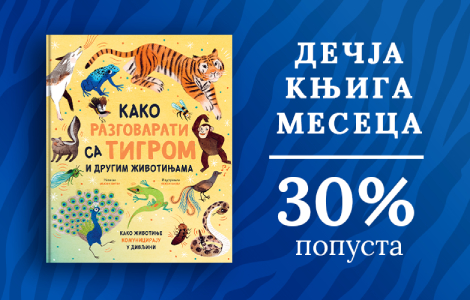 dečja knjiga meseca kako razgovarati sa tigrom i drugim životinjama  laguna knjige