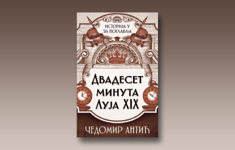 prikaz knjige dvadeset minuta luja xix demistifikacija istorije u više od 20 minuta čitanja laguna knjige