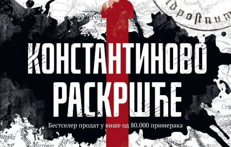 snimljena serija konstantinovo raskršće međunarodna promocija niša koja grad ne košta ni dinara laguna knjige