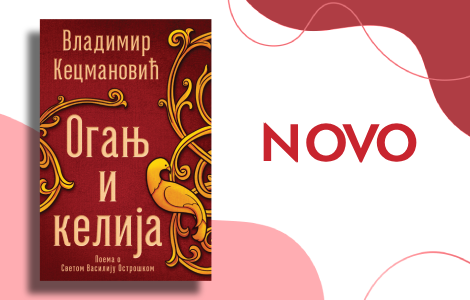 poema o svetom vasiliju ostroškom oganj i kelija vladimira kecmanovića u prodaji od 7 juna laguna knjige