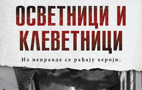 iz nepravde se rađaju heroji osvetnici i klevetnici slaviše pavlovića u prodaji od 3 septembra laguna knjige