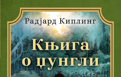  knjiga o džungli u novom ruhu kultni roman radjarda kiplinga u prodaji od 13 januara laguna knjige